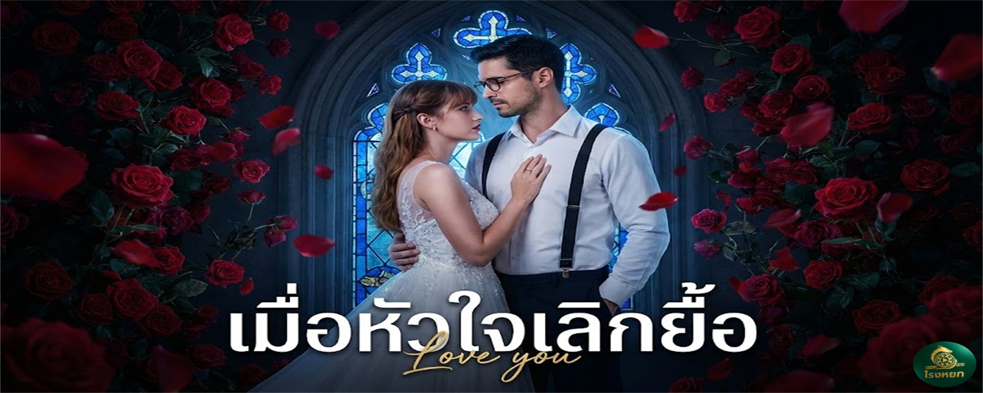 เมื่อหัวใจเลิกยื้อ ขู่หย่ามา 98 ครั้ง ฉันยอมทน... แต่ครั้งที่ 99 เชิญไสหัวไปได้เลย! เมื่อความรักคือการทำร้ายจิตใจ การจากไปคือการแก้แค้นที่ดีที่สุด!