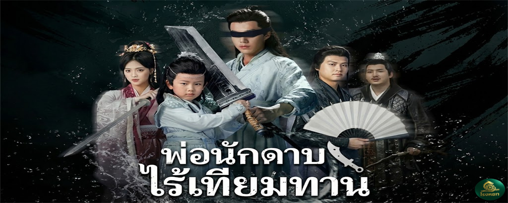พ่อนักดาบไร้เทียมทาน อย่ากระตุกหนวดชาวนา! เบื้องหลังชุดผ้ากระสอบ คือทายาท 'ดาบเอกแห่งพิภพ' ที่ราชวงศ์ยังต้องสยบ