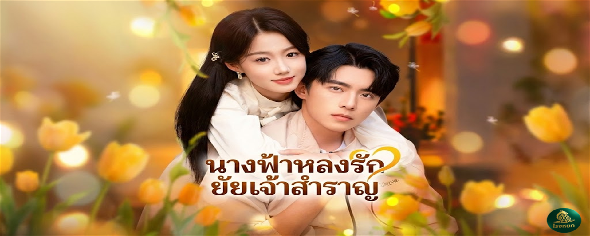 นางฟ้าหลงรักยัยเจ้าสำราญ เซลล์แมนธรรมดาคนนี้...ที่แท้คือมหาเศรษฐีอันดับ 1! แกล้งเป็นแฟนบังหน้า แต่ได้วิวาห์หมื่นล้านของจริง!
