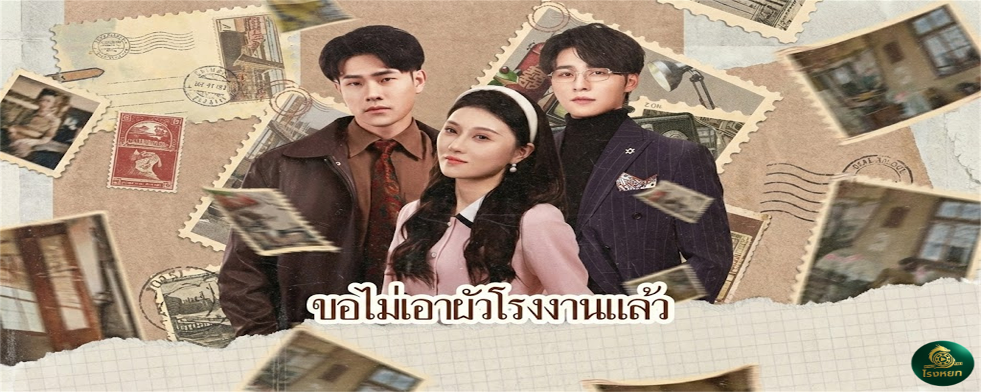ขอไม่เอาผัวโรงงานแล้ว ทิ้งบ้านสุขสบายมาลำบากกับเธอ แต่เธอดันแคร์ 'น้องสาวคนสนิท' มากกว่าเมีย! งั้นเชิญพี่อยู่กับน้องไปเถอะ ฉันขอลา!