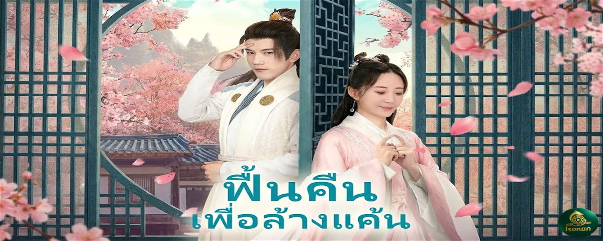 ฟื้นคืนเพื่อล้างแค้น เลี้ยงงูเห่าไว้ 17 ปี! ผัวข้ามมิติกับลูกทรพีรวมหัวกันฆ่าแม่! ชาตินี้แม่ขอเกิดใหม่มา 'ล้างบาง' ให้เกลี้ยง!