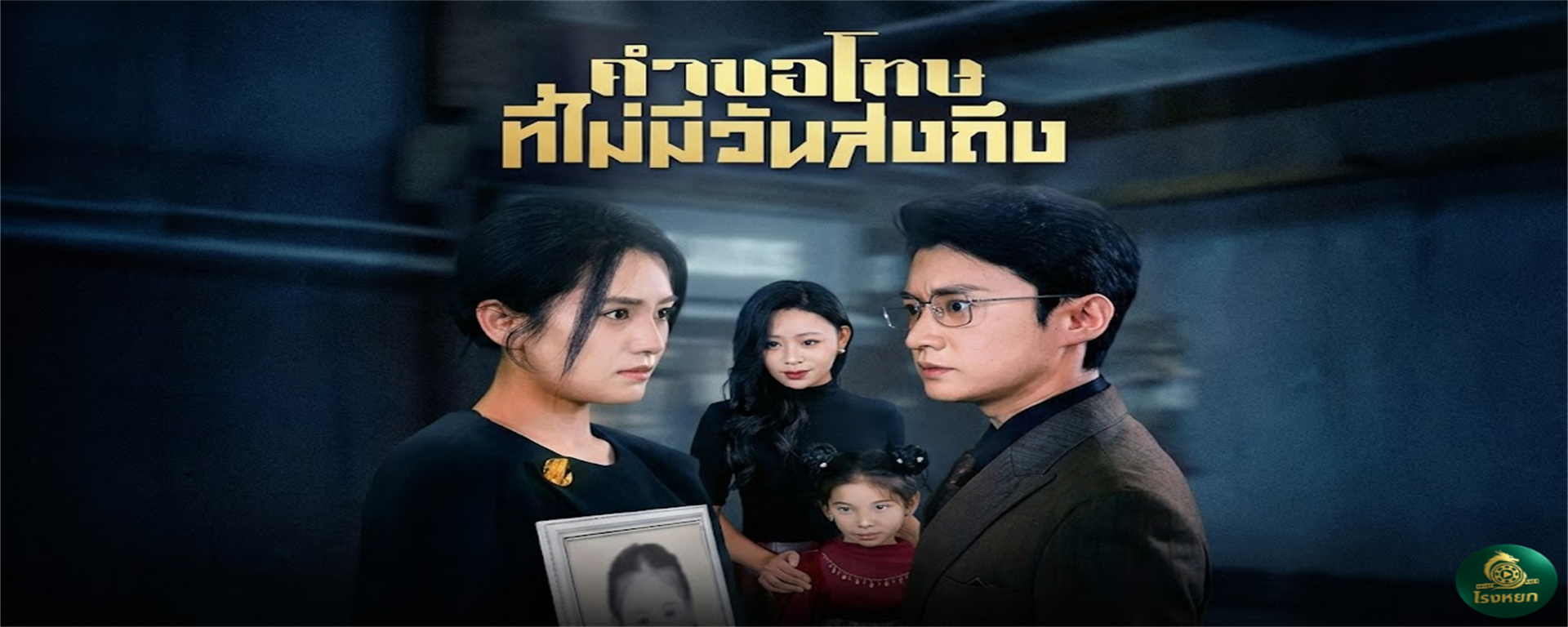 คำขอโทษที่ไม่มีวันส่งถึง ดราม่าตับแตกแห่งปี! พ่อเลือกช่วย 'ลูกแฟนเก่า' ทิ้ง 'ลูกในไส้' ให้ตกตึกตายในวันเกิด... กว่าจะรู้ตัวก็สายไปตลอดกาล