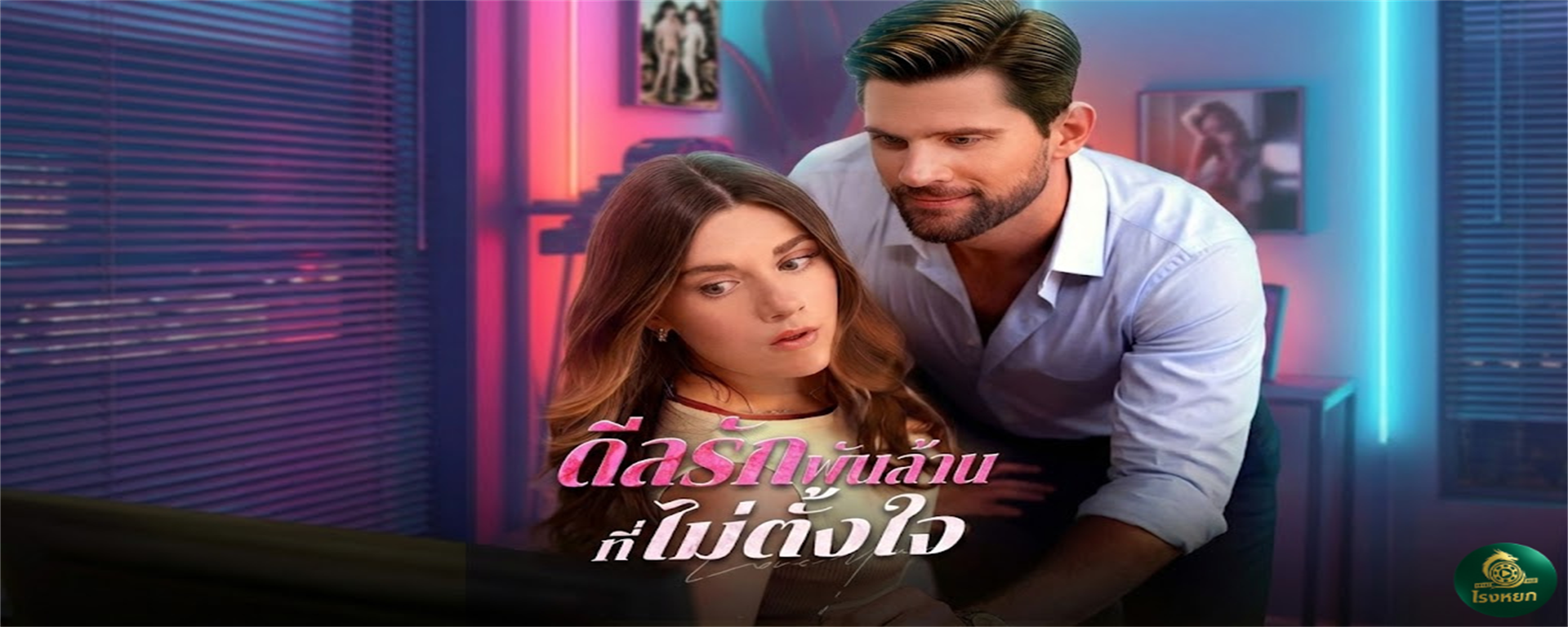 ดีลรักพันล้านที่ไม่ตั้งใจ อยากได้แค่ 'สเปิร์ม' แต่แถม 'หัวใจ' ท่านประธาน! ดีลลับๆ ฉบับบอสกับลูกน้อง ที่เริ่มจากผลประโยชน์...จบที่คลั่งรัก!
