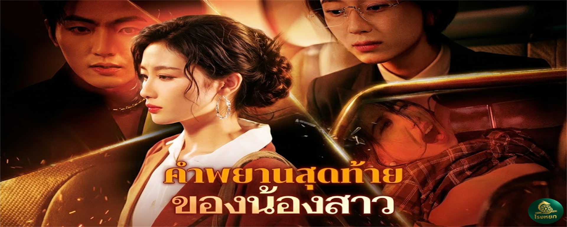 คำพยานสุดท้ายของน้องสาว พี่สาวที่พวกแกเกลียด คือฮีโร่ที่ยอมแลกชีวิต! เมื่อการไลฟ์สด 'ประจาน' ความชั่ว กลายเป็นการเปิดโปง 'ความรัก' ที่ยิ่งใหญ่ที่สุดในโลก!