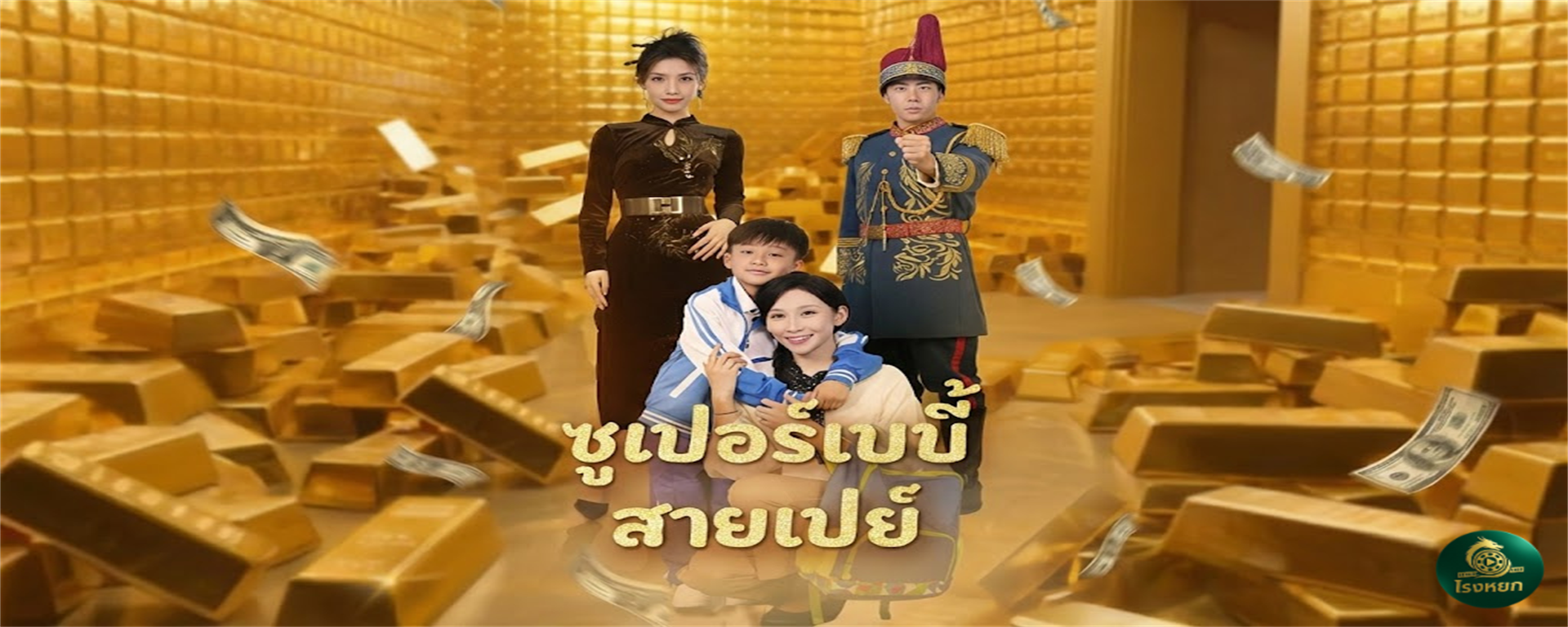 ซูเปอร์เบบี้สายเปย์ เดินยังไม่แข็ง แต่แบงค์พันเต็มกระเป๋า! เมื่อเจ้าหนูอัจฉริยะได้ 'ระบบเสกเงิน' มาครอง ผู้ใหญ่หน้าไหนก็ต้องยอมสยบ!