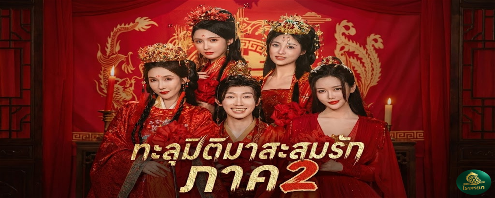 ทะลุมิติมาสะสมรัก ภาค 2 ฮาเร็มกำลังจะแตก! เมื่อเมียรักถูกจับเข้าหอนางโลม หนุ่มยุคใหม่พร้อมระบบเทพ ต้องงัดข้อเจ้าลัทธิมารเพื่อทวงเมียคืน!