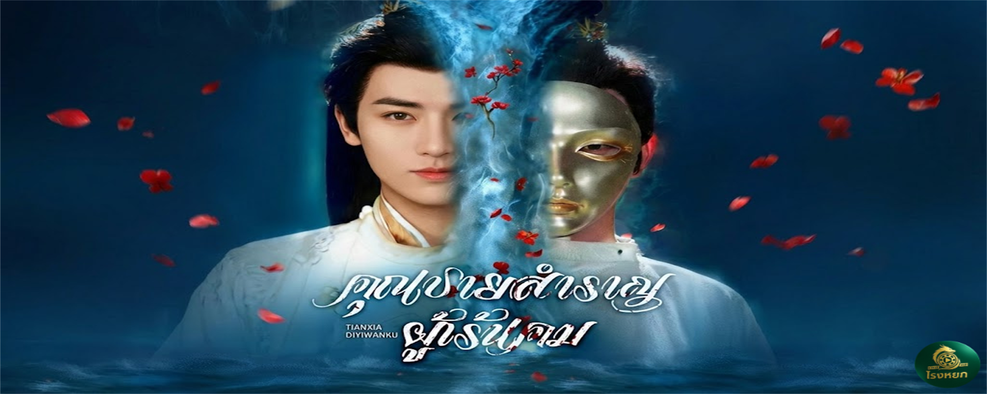 คุณชายสำราญผู้เร้นคม แกล้งโง่มา 15 ปี เพื่อวันนี้! จาก 'ไอ้ขี้เมา' สู่ 'จอมยุทธ์เทพ' ที่ราชวงศ์ต้องสยบ!