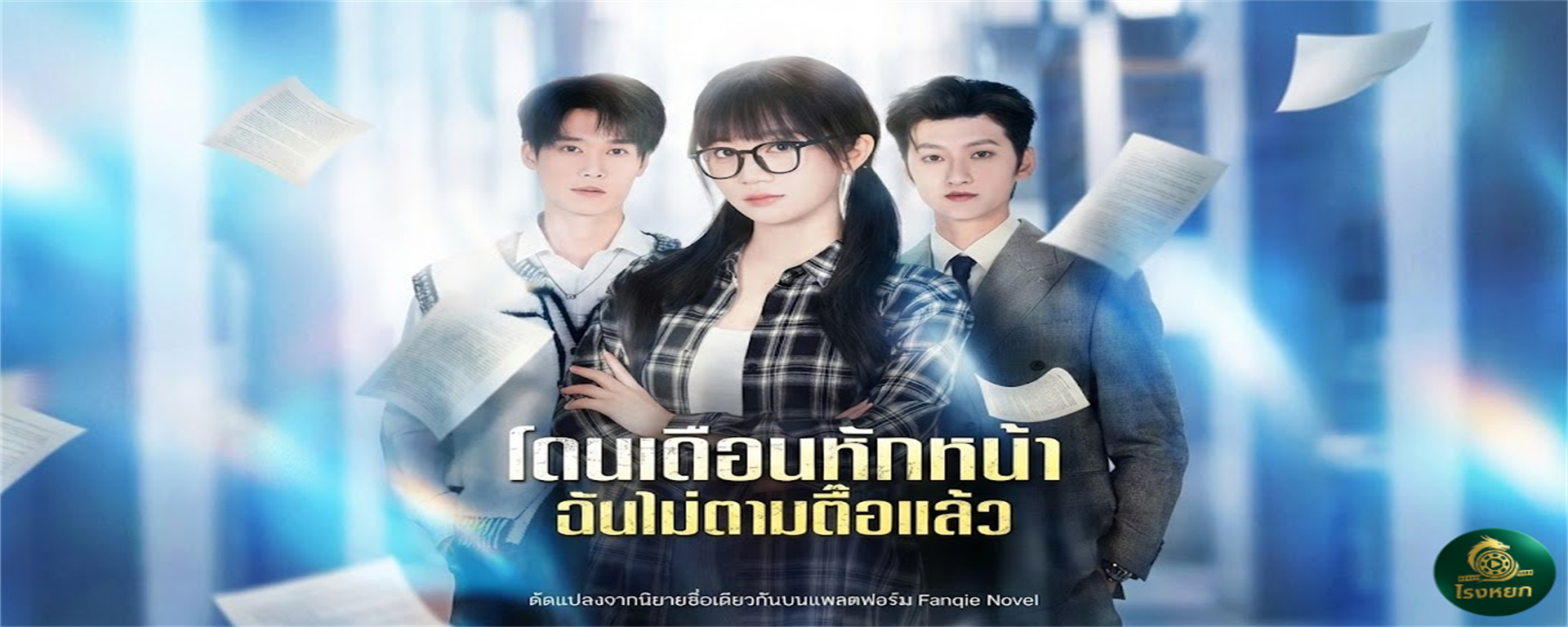โดนเดือนหักหน้าฉันไม่ตามตื๊อแล้ว ตามจีบมา 3 ปี ไร้เยื่อใย... พอฉัน 'เท' แล้วเผยตัวจริงว่าเป็นทายาทเศรษฐี นายจะมาร้องไห้ทำไม?