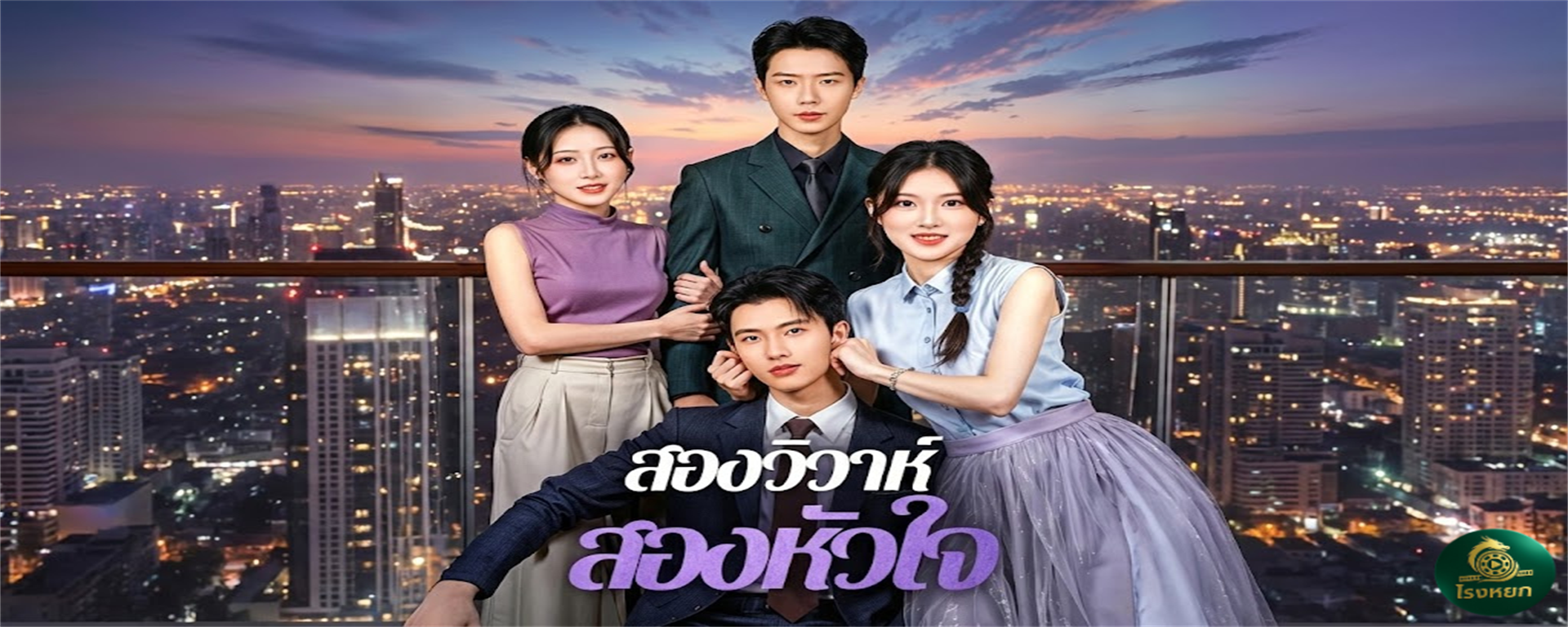 สองวิวาห์สองหัวใจ หนีผัวนรก มาเจอรักแท้! เมื่อสองสาวพี่น้อง ต้องมาอยู่ร่วมชายคากับสองหนุ่มพี่น้องสายเถื่อน(แต่อบอุ่น) ความวุ่นวายและไออุ่นจึงเกิดขึ้น!