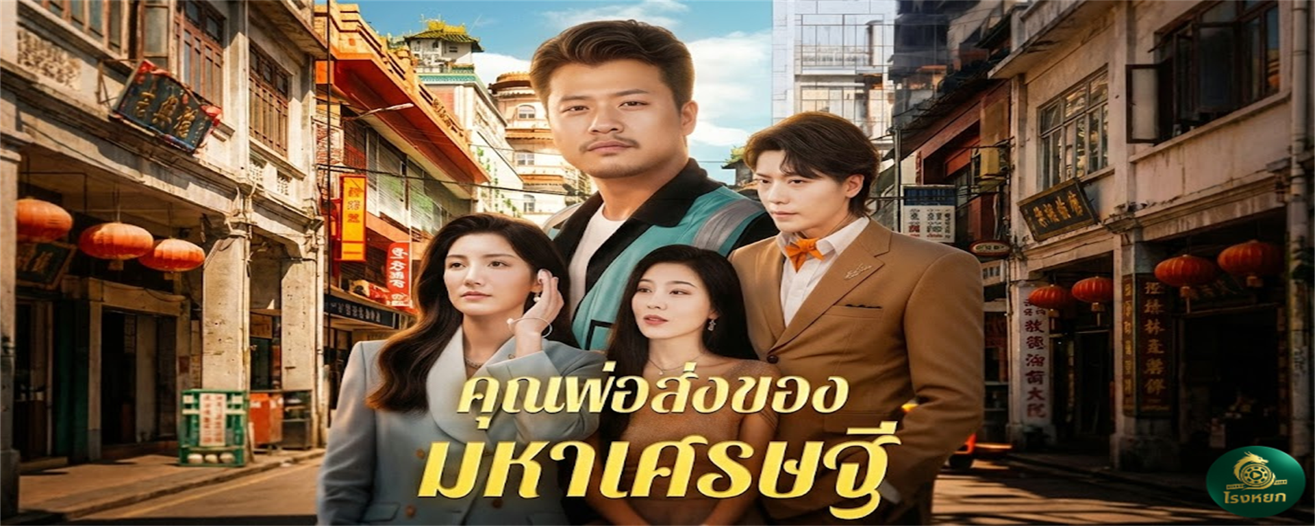 คุณพ่อส่งของมหาเศรษฐี ไรเดอร์ส่งอาหารคนนี้...ที่แท้คือท่านประธานหมื่นล้าน! ลูกหาว่าพ่อขี้แพ้ แต่หารู้ไม่ว่าพ่อเนี่ยแหละ 'เทพ' ตัวจริง!