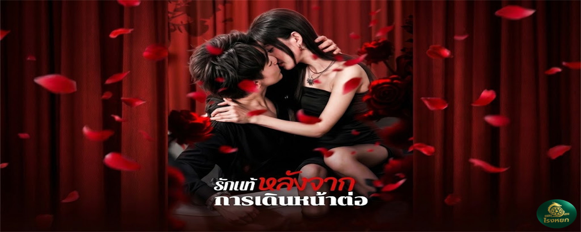 รักแท้หลังจากการเดินหน้าต่อ เจ็บแล้วจำคือคน... เจ็บแล้วมูฟออนคือยอดคน! เมื่อรักข้างเดียวมันเหนื่อย ก็ไปเป็น 'แฟนทายาทเศรษฐี' ดีกว่า