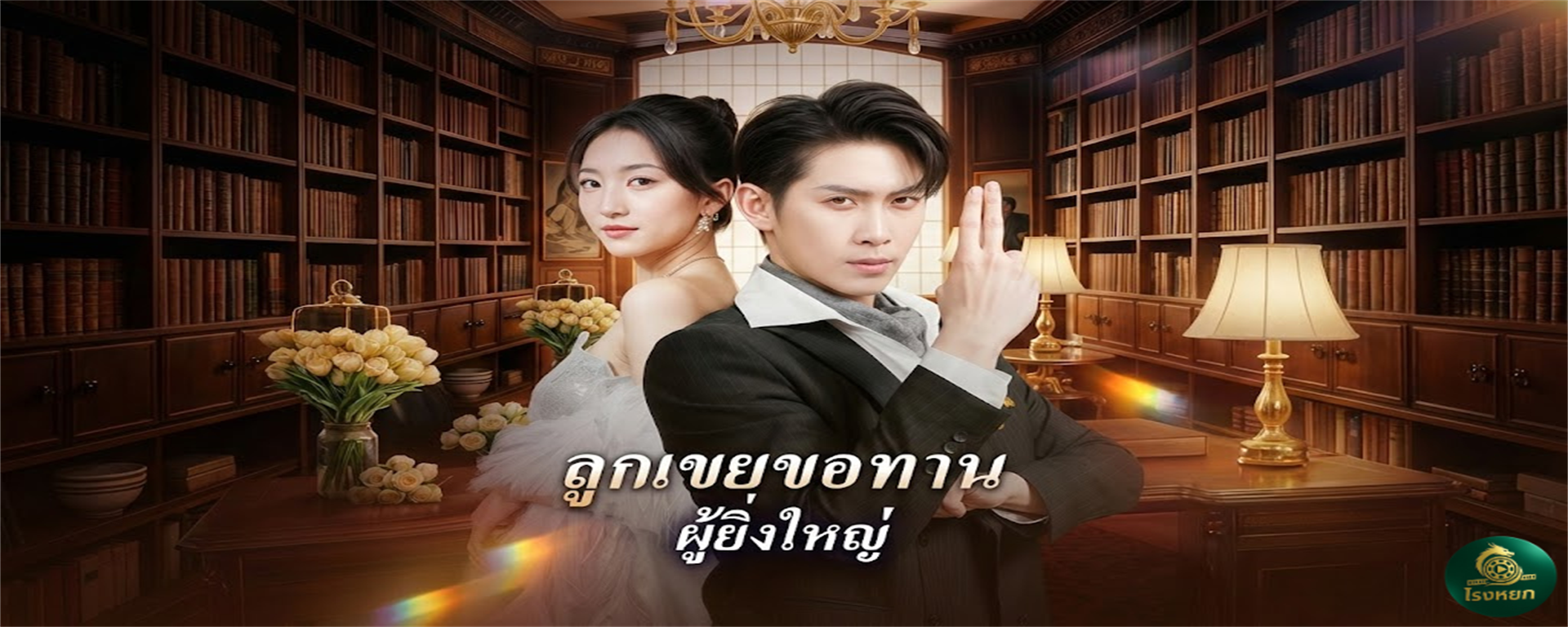 ลูกเขยขอทานผู้ยิ่งใหญ่ จากเขยโง่สู่เทพเจ้า! ใครบังอาจบังคับเมียข้าแต่งงานใหม่...เตรียมเจอดี! พลังตื่นปุ๊บ สังหารความยโสปั๊บ