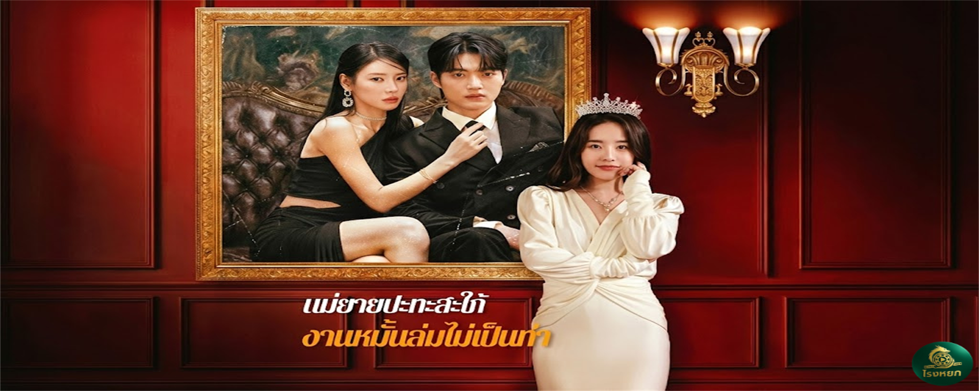 แม่ยายปะทะสะใภ้งานหมั้นล่มไม่เป็นท่า สวยจนเป็นเหตุ! แม่ยายหน้าเด็กบินกลับมางานแต่งลูก กลับโดนว่าที่สะใภ้ตบยับเพราะนึกว่าเป็น 'เมียน้อย'