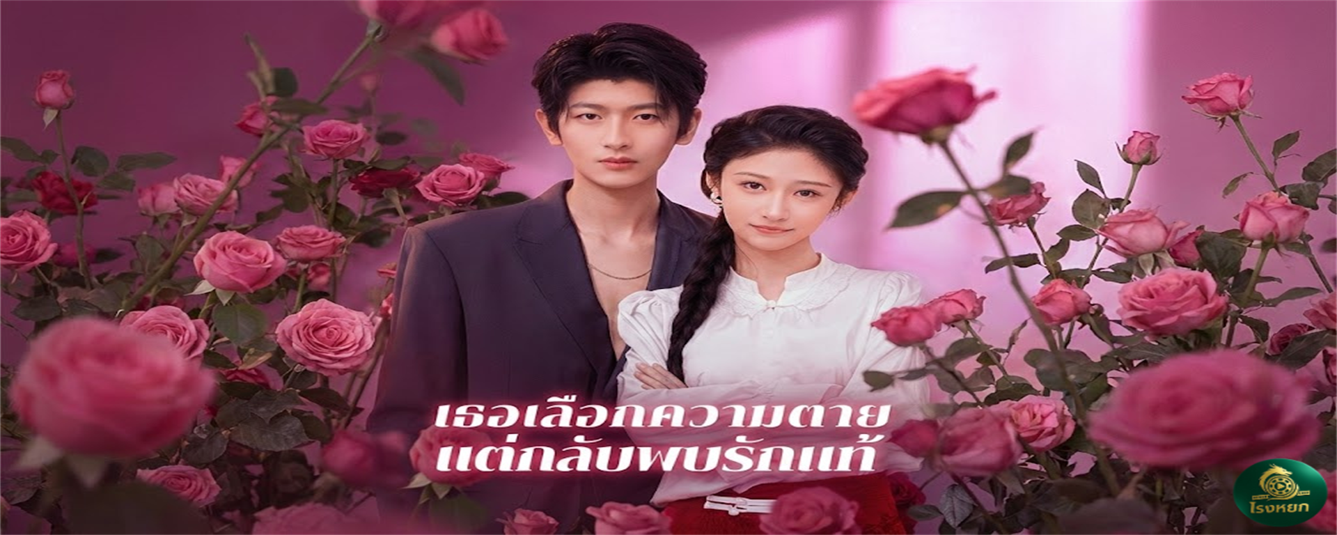 เธอเลือกความตายแต่กลับพบรักแท้ เจ็บจนจุก! ซื้อหลุมศพให้ตัวเองตอนอายุ 18... เพราะชีวิตนี้มีค่าแค่ 'ถุงเลือด' ให้คนอื่น! เมื่อความตายคือทางออกเดียว...แต่ฟ้ากลับส่ง 'รักแท้' มาดึงเธอขึ้นจากนรก!
