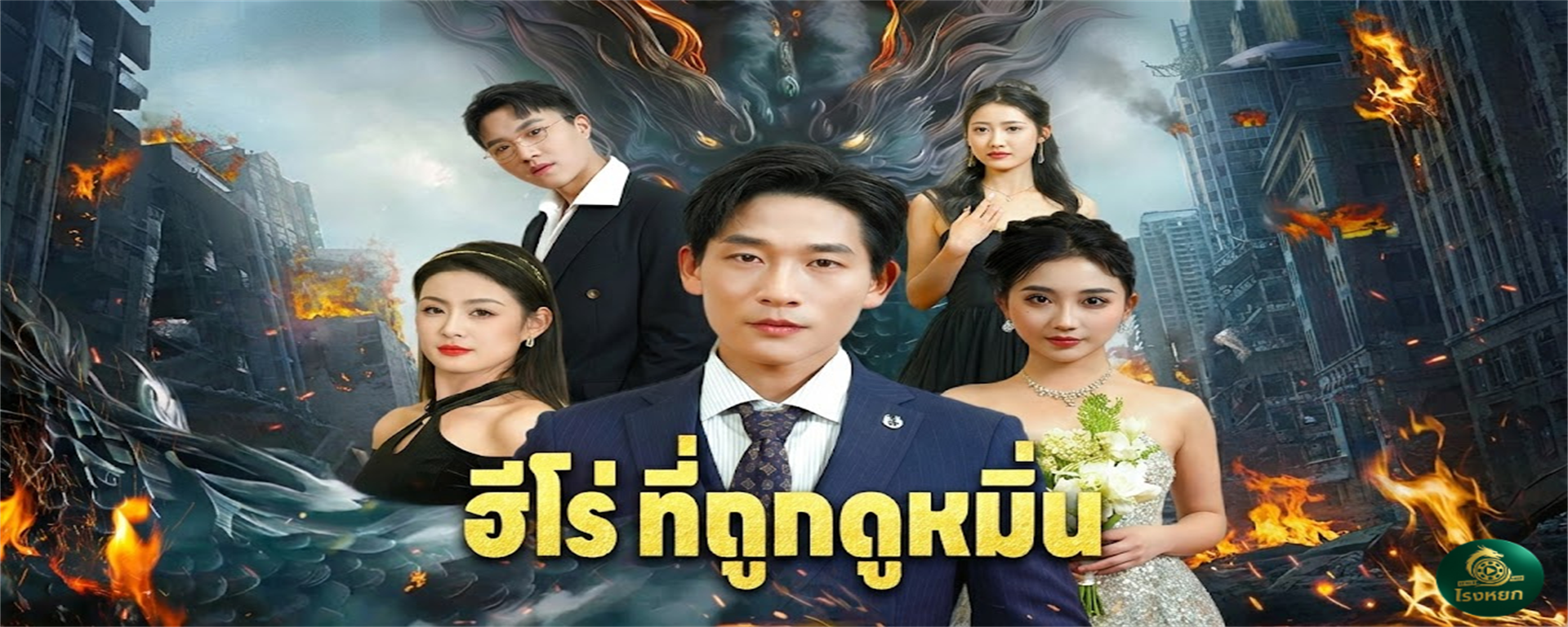 ฮีโร่ที่ถูกดูหมิ่น หย่าปุ๊บ เทพปั๊บ! จากเขยขยะที่เมียทิ้ง...กลายเป็นมังกรซ่อนกายที่ทั้งตระกูลต้องก้มหัวกราบ