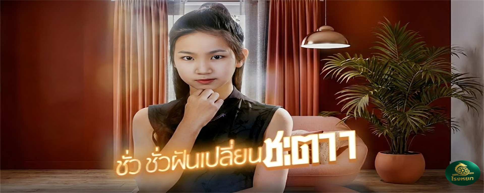 ชั่วฝันเปลี่ยนชะตา ย้อนเวลามาแก้กรรม! ชาติก่อนเป็น 'คนดี' แล้วตายฟรี... ชาตินี้ขอเป็น 'นางพญา' จับมือพี่ชายพิการ พลิกเกมถล่มตระกูลลู่ให้ราบ!