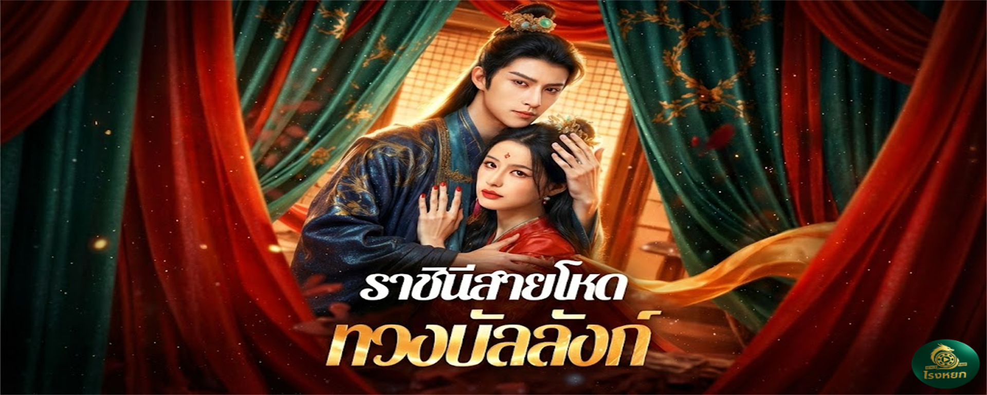 ราชินีสายโหดทวงบัลลังก์ เกิดใหม่ชาตินี้...แม่ไม่ปรานีใครหน้าไหน! จากองค์หญิงผู้ถูกรังแก สู่ 'นางพญา' ที่จับมือ 'เทพสงคราม' กวาดล้างเสี้ยนหนามจนแผ่นดินสะเทือน!