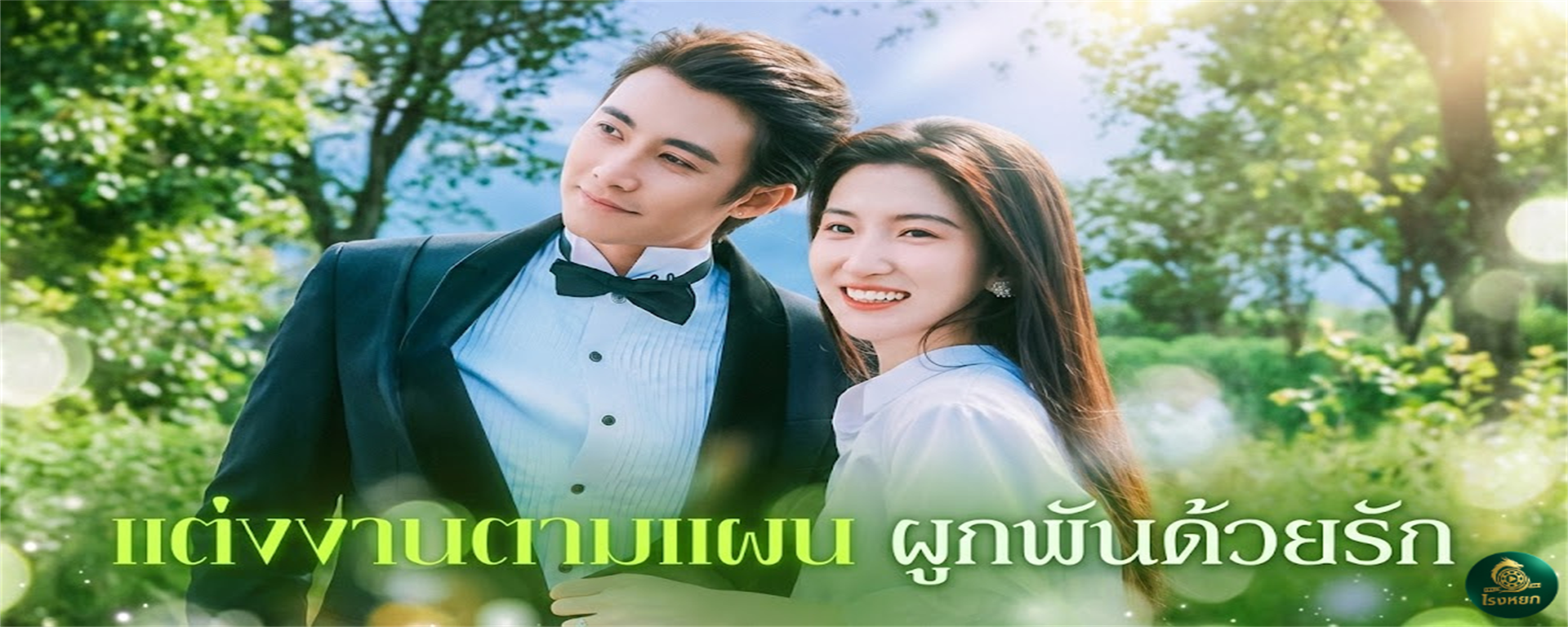 แต่งงานตามแผนผูกพันด้วยรัก สามีที่พ่อเลือกให้...นึกว่าจะอยู่กันแบบ 'หุ้นส่วน' ชีวิต แต่ไหงจู่ๆ เขาถึงไม่อยากได้แค่ตัว แต่อยากได้ 'หัวใจ' ขึ้นมาซะงั้น!