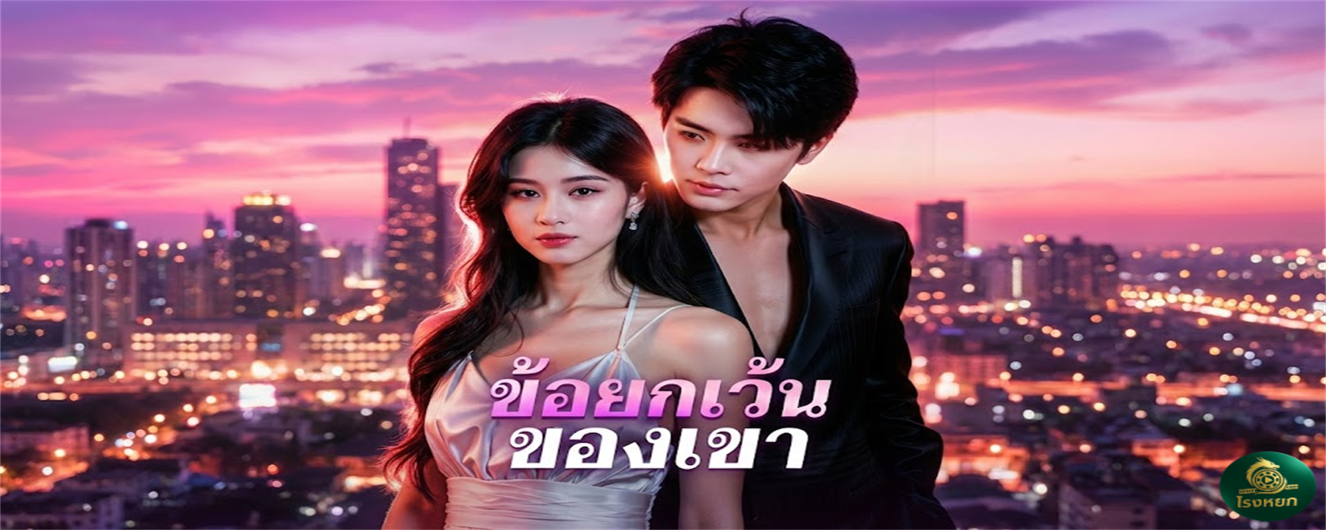 ข้อยกเว้นของเขา ผัวเมินเหรอ? งั้นขอ 'กินอาผัว' แทนแล้วกัน! เมื่อวิวาห์ไร้รัก ผลักเธอสู่อ้อมกอดของ 'อาเล็ก' ผู้ทรงอิทธิพล! แผนขอลูกสุดปั่นป่วน กลายเป็นรักต้องห้ามที่หยุดไม่ได้!