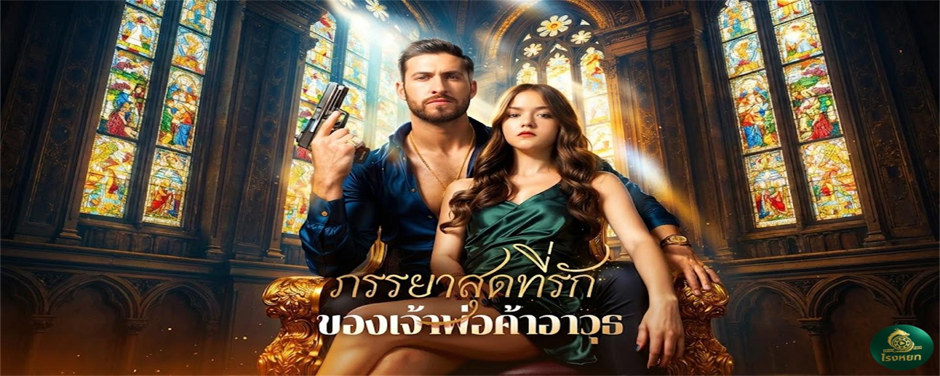 ภรรยาสุดที่รักของเจ้าพ่อค้าอาวุธ อุบัติเหตุหมอทำพิษ! สเปิร์มสลับขวด ทำฉันท้องกับ 'พ่อค้าอาวุธ' ระดับโลก! ย้ายเข้าไปอยู่ด้วยกันในฐานะคู่หมั้นกำมะลอ แต่ไหงคุณพ่อค้าอาวุธถึงอยากเป็น 'สามี' จริงๆ ซะงั้น!