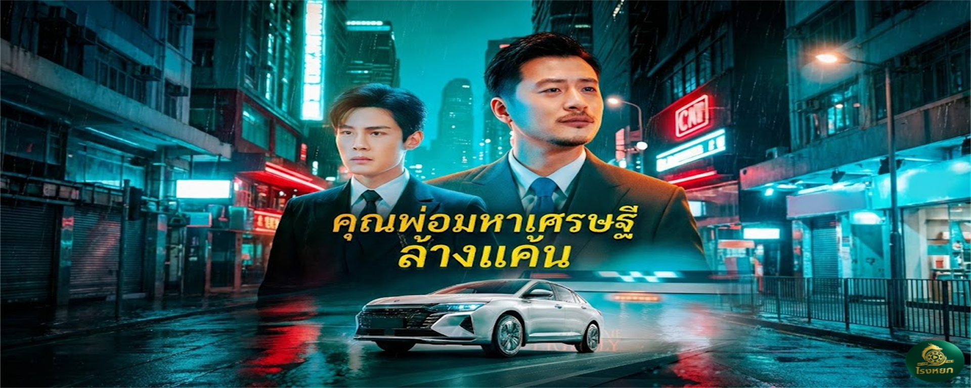 คุณพ่อมหาเศรษฐีล้างแค้น 20 ปีก่อนโดนหักหลัง...วันนี้กลับมาในคราบ 'คนขับรถ' จนๆ แต่ใครจะรู้ว่าป๋าคือ 'มหาเศรษฐีอัจฉริยะ'! เมื่อศัตรูกล้าแตะต้องลูกชาย...มังกรหลับจึงตื่นมาพ่นไฟ!