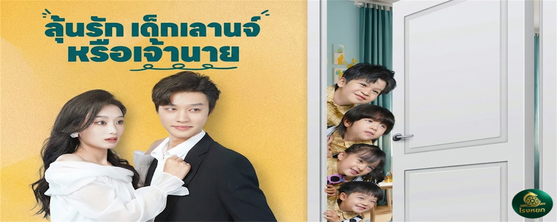 ลุ้นรักเด็กเลานจ์หรือเจ้านาย คืนนั้นนึกว่าจ้าง 'เด็กเอนฯ' มาดามใจ... ที่ไหนได้ ดันกลายเป็น 'ท่านประธาน' พ่อของลูก
