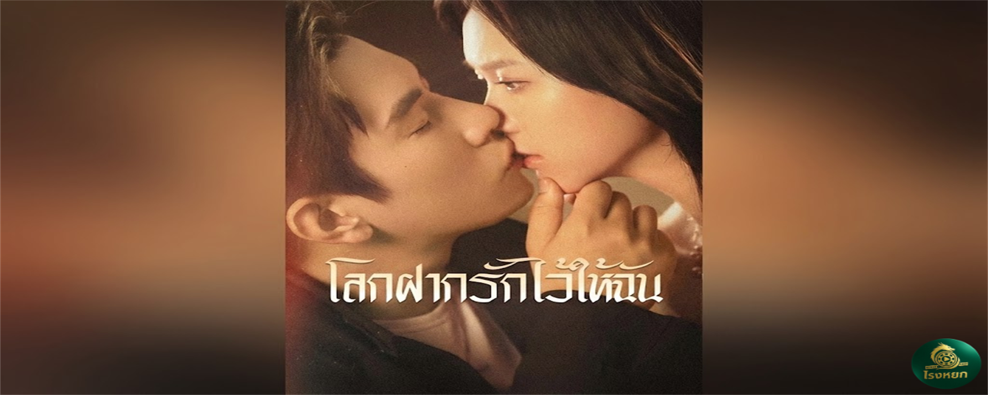 โลกฝากรักไว้ให้ฉัน โดนแฟนเก่าเท...เลยเซไปขอ 'ประธานหนุ่ม' แต่งงานหน้าอำเภอ! จากวิวาห์ประชดรัก กลายเป็น 'รักแท้' ที่โลกอิจฉา! เมื่อสามีใหม่งานดีเกรดพรีเมียม แถมพร้อมฟาดทุกคนที่รังแกเมีย!