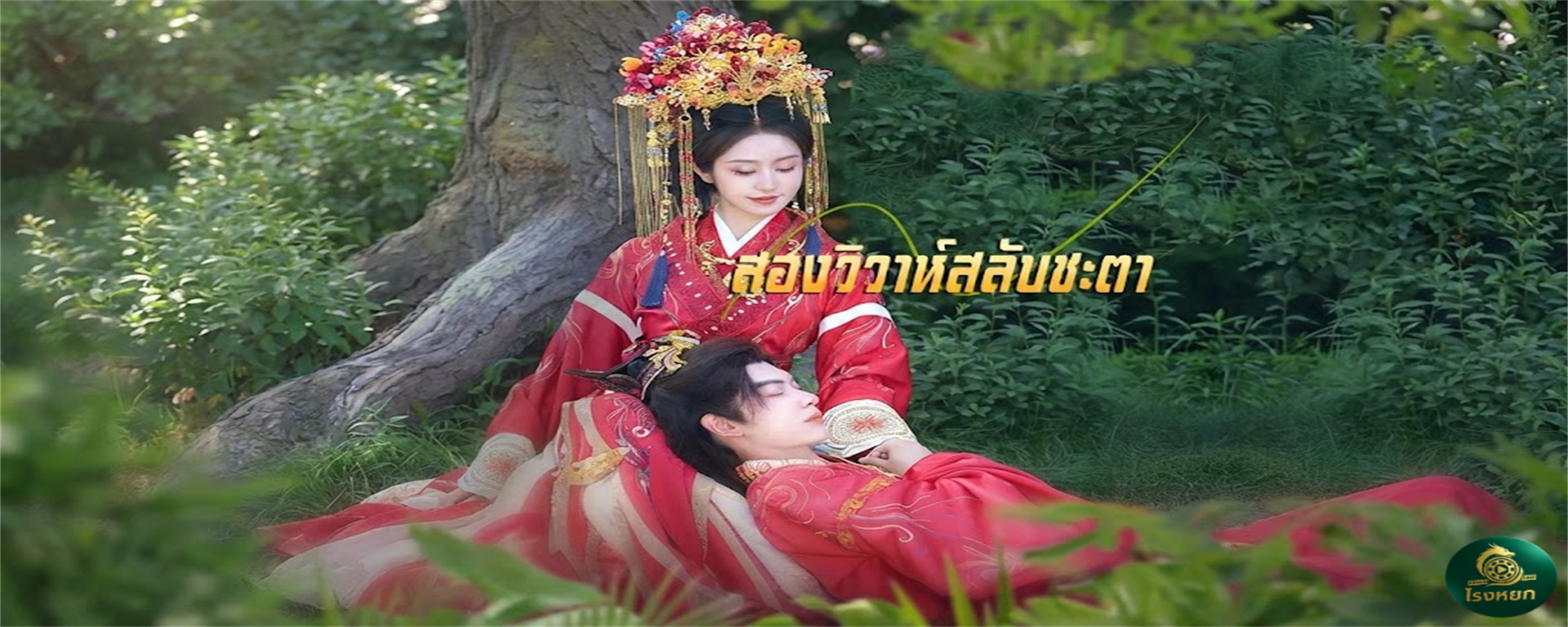 สองวิวาห์สลับชะตา อยากได้ดีต้องแย่งสามีพี่! น้องสาวขี้อิจฉาย้อนเวลามา 'สลับตัวเจ้าสาว' หวังขโมยชีวิตหรูหรา แต่หารู้ไม่ว่า...สิ่งที่แย่งมาคือทางไปลงนรก!