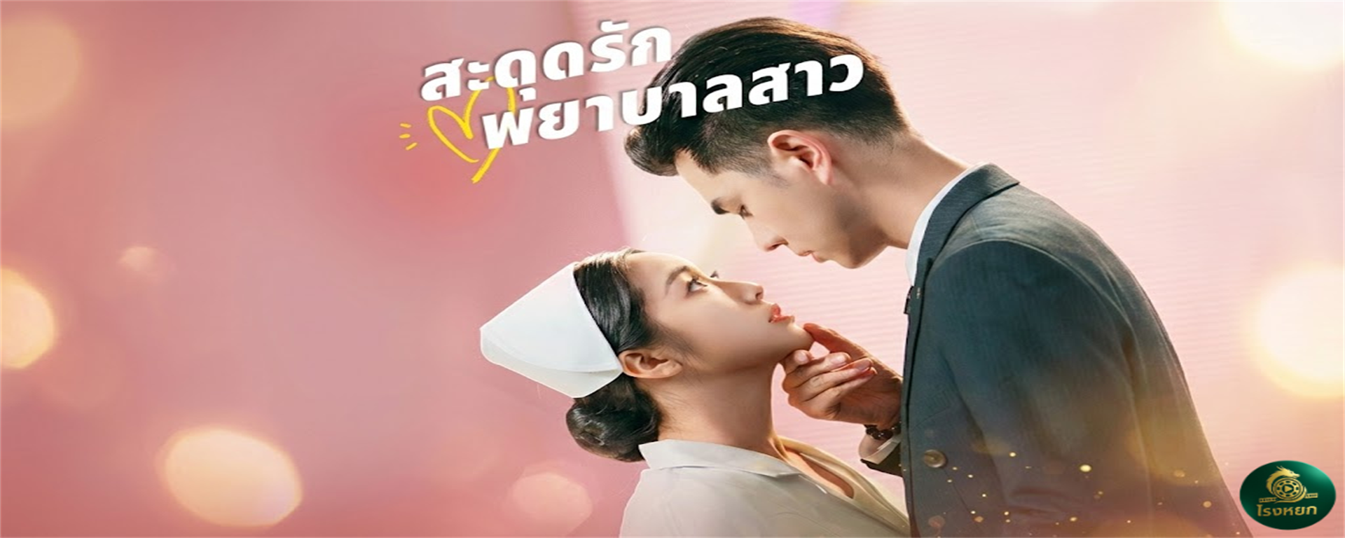 สะดุดรักพยาบาลสาว ท่านประธานหล่อรวย...แต่นกเขาไม่ขัน! ต้องรีบมีลูกเพื่อชิงมรดก แต่ดัน 'ตื่น' ได้แค่กับพยาบาลสาวคนนี้คนเดียว! ปฏิบัติการรุกจีบ (หวังปั๊มทายาท) จึงเริ่มขึ้น!