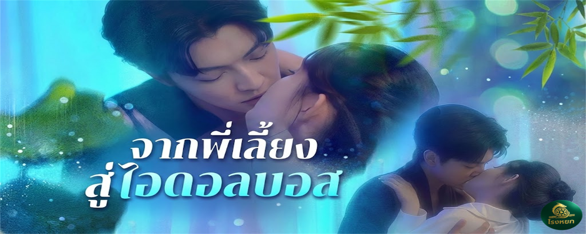 จากพี่เลี้ยงสู่ไอดอลบอส ไล่ออกเอง...แล้วจะมาตามง้อทำไมคะบอส? เมื่อพี่เลี้ยงที่โดนเท คือ 'ไอดอล' ที่ท่านประธานคลั่งรัก! ความลับแตกเมื่อไหร่ เตรียมหน้าแหกเมื่อนั้น!