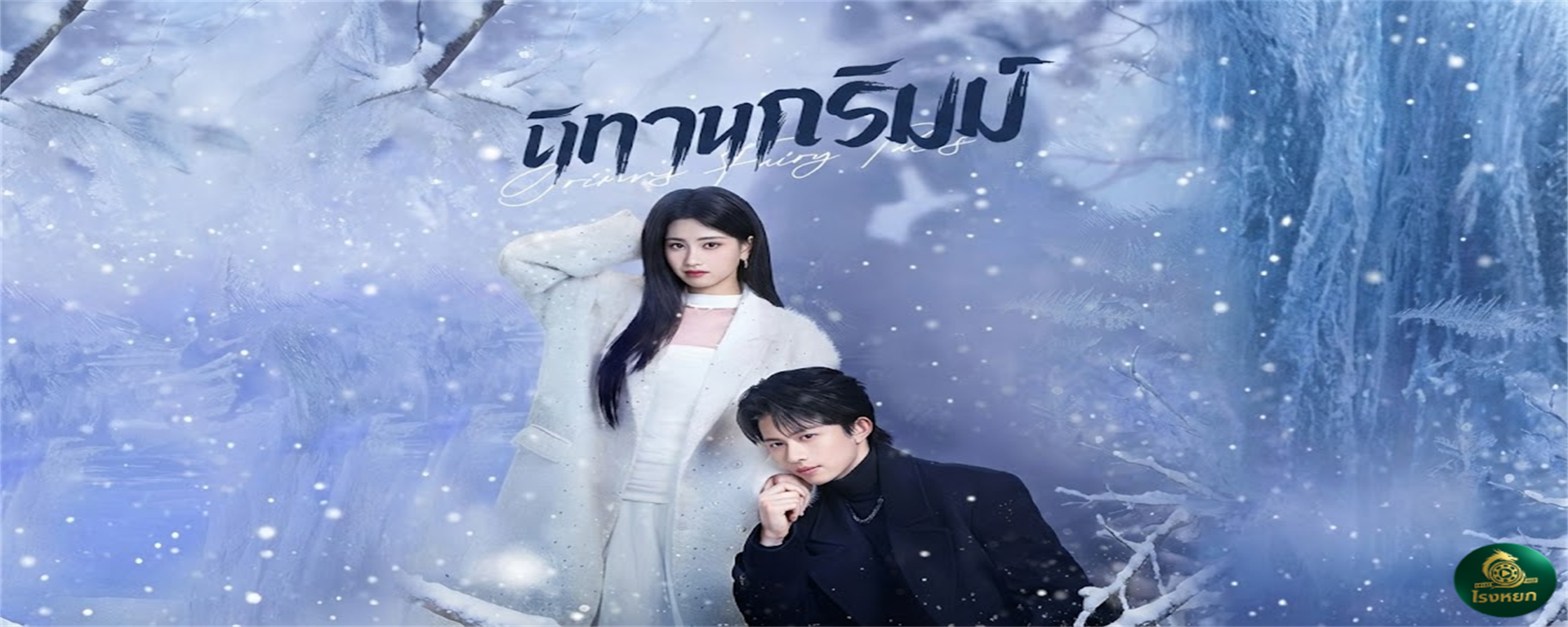 นิทานกริมม์ เมื่อเทพธิดาคือ 'นักต้มตุ๋น' และเจ้าชายคือ 'นักล่า' ที่อันตรายที่สุด! เบื้องหลังหน้ากากสวยหรู คือคำโกหกเพื่อความอยู่รอด...แต่เขากลับยอมมอบหัวใจให้ 'เงา' อย่างเธอ!