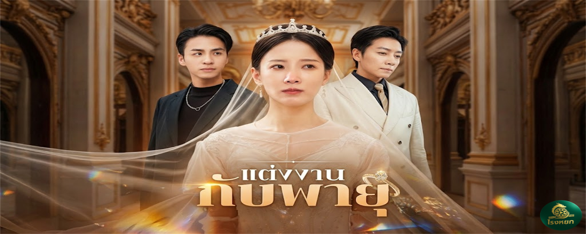 แต่งงานกับพายุ 7 ปีก่อนทิ้งฉันกลางงานแต่ง ตราหน้าว่าเป็น 'ตัวซวย'... วันนี้กลับมาสั่งให้ฉันคุกเข่า? ฝันไปเถอะ! เพราะสามีคนปัจจุบันของฉัน คือพายุลูกใหญ่ที่จะพัดพวกแกให้กระเจิง!