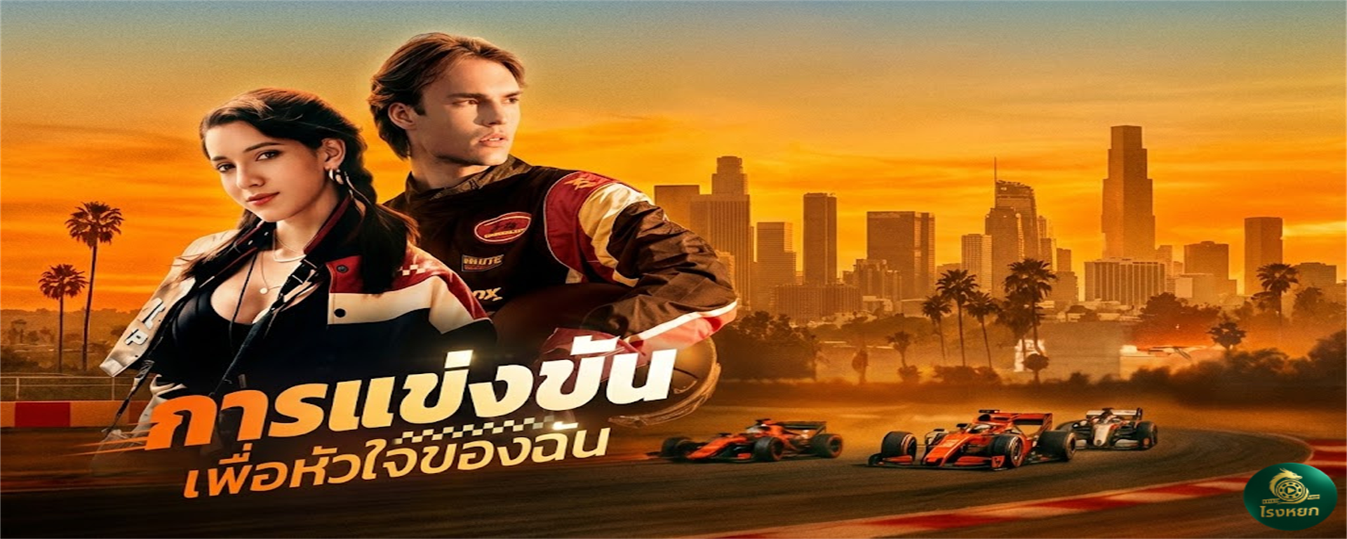 การแข่งขันเพื่อหัวใจของฉัน รักต้องห้ามทะลุไมล์! เมื่อพี่สาวช่างซ่อมรถ ต้องมาดูแลหัวใจ 'น้องชาย(ต่างแม่)' ดีกรีนักแข่ง F1 ระดับโลก! สนามแข่งว่าร้อนแล้ว ยังแพ้ไฟรักที่ก้าวข้ามเส้นศีลธรรม!