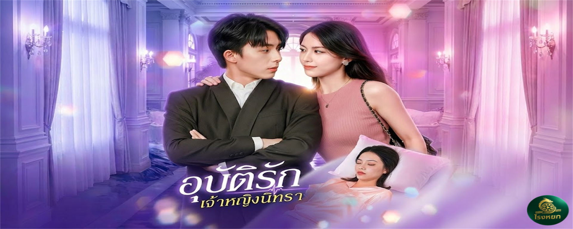 อุบัติรักเจ้าหญิงนิทรา ยอมขายตัวแต่งงานเพื่อเงิน นึกว่าจะได้เมียแก่รุ่นป้า ที่ไหนได้ ดันได้ 'เจ้าหญิงนิทรา' สวยระดับนางฟ้ามานอนกอด! แถมตื่นมาแล้วยังรวยเวอร์!