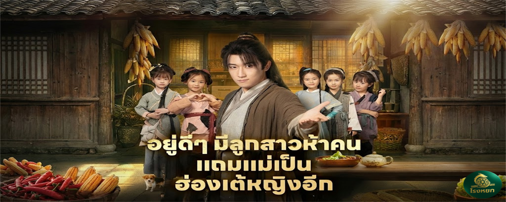 อยู่ดีๆ มีลูกสาวห้าคน แถมแม่เป็นฮ่องเต้หญิงอีก ทะลุมิติมาเป็น 'พ่อเลว' ในยุคข้าวยากหมากแพง! ต้องงัด 'ระบบสุ่มรางวัล' มาเลี้ยงลูกสาว 5 คนที่เกลียดขี้หน้าให้รอด... แต่พีคกว่าคือ 'แม่ของลูก' ดันเป็นถึงฮ่องเต้!