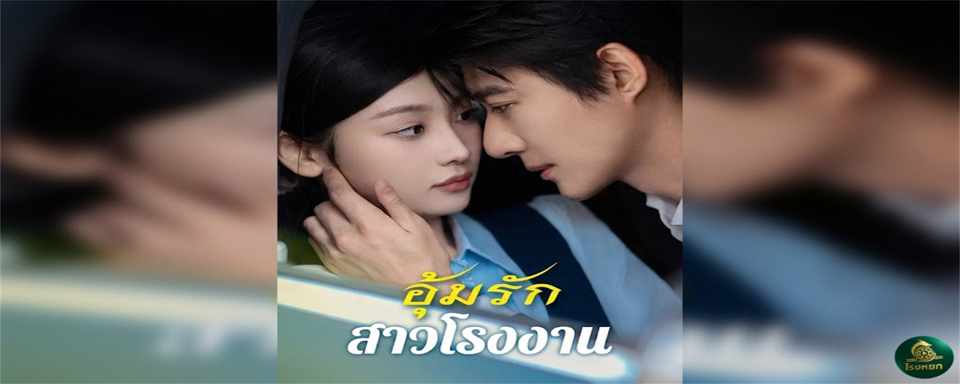 อุ้มรักสาวโรงงาน พลาดท้องแฝดสาม! เปลี่ยนชีวิตสาวโรงงานให้กลายเป็น 'มาดามฮั่ว' ชั่วข้ามคืน! ท่านประธานที่ว่าเย็นชา...พอเป็นเรื่องเมีย คือคลั่งรักจนโลกตะลึง!