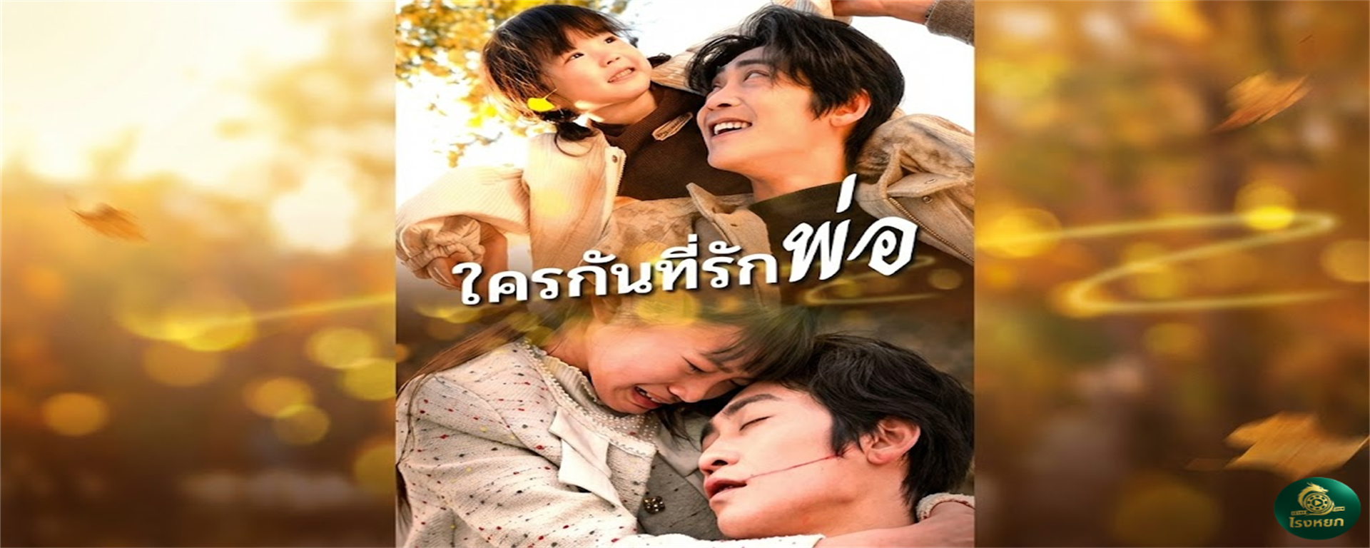 ใครกันที่รักพ่อ ยอมทิ้งอนาคตมาเป็นพ่อบ้าน...กลับถูกมองเป็นแค่ 'คนรับใช้' ในสายตาลูกเมีย! แต่พอก้าวขาออกจากบ้าน...ความจริงเปิดเผยว่าป๋าคือ 'นักวิจัยระดับเทพ'! งานนี้มีคนร้องไห้หนักมาก!