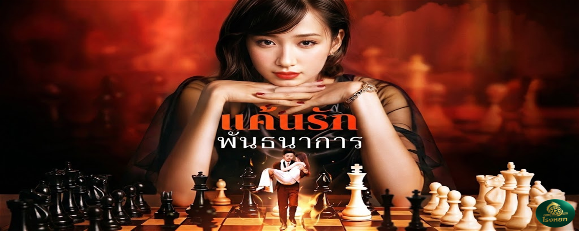 แค้นรักพันธนาการ เมื่อความแค้นบังตา...ฉันจึงต้องฆ่าหัวใจตัวเอง! เล็งเป้าทำลาย 'ชายคนรัก' เพื่อล้างแค้นให้พี่น้อง! เกมรักเดิมพันเลือดที่ห้ามกะพริบตา!