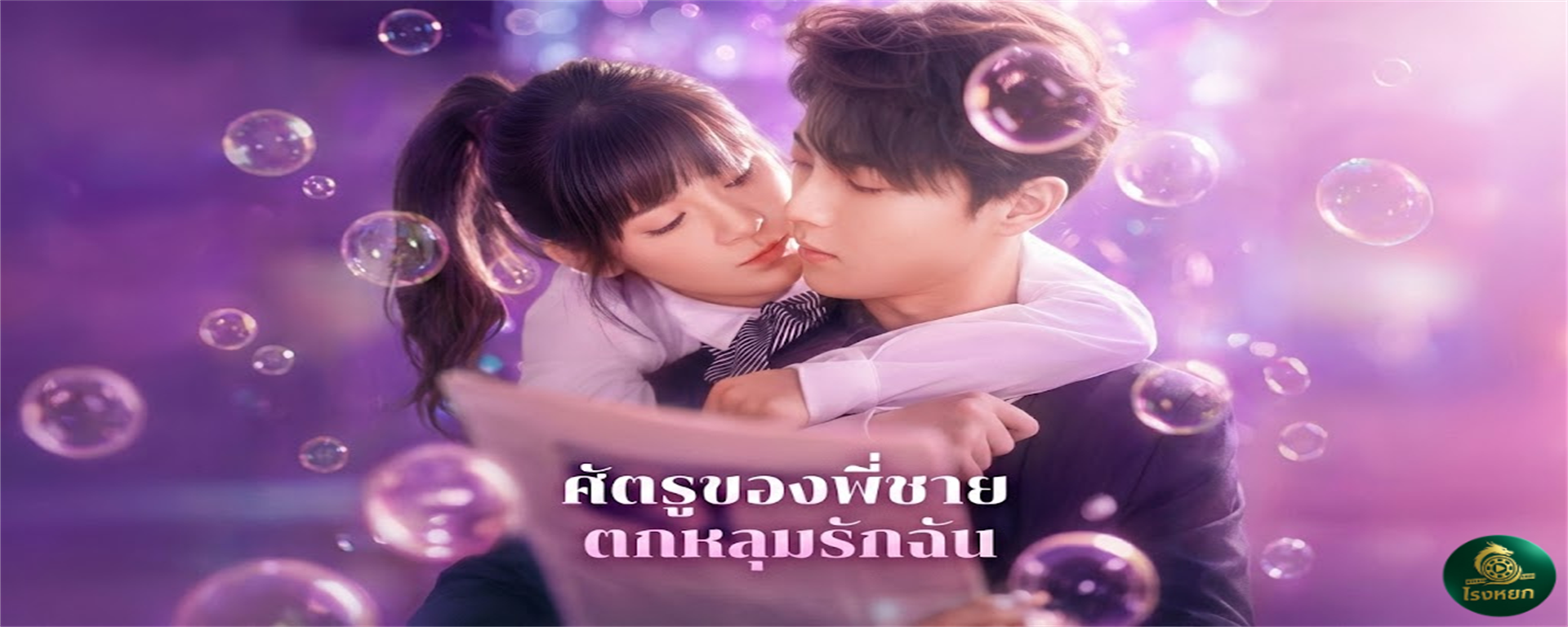 ศัตรูของพี่ชายตกหลุมรักฉัน พี่ชายส่งน้องไปขัดดอก...กะให้ไปลำบาก แต่ดันได้ 'สามี' กลับมาซะงั้น! งานนี้ศัตรูคู่อริ กลายมาเป็น 'พี่เขย' แบบงงๆ!