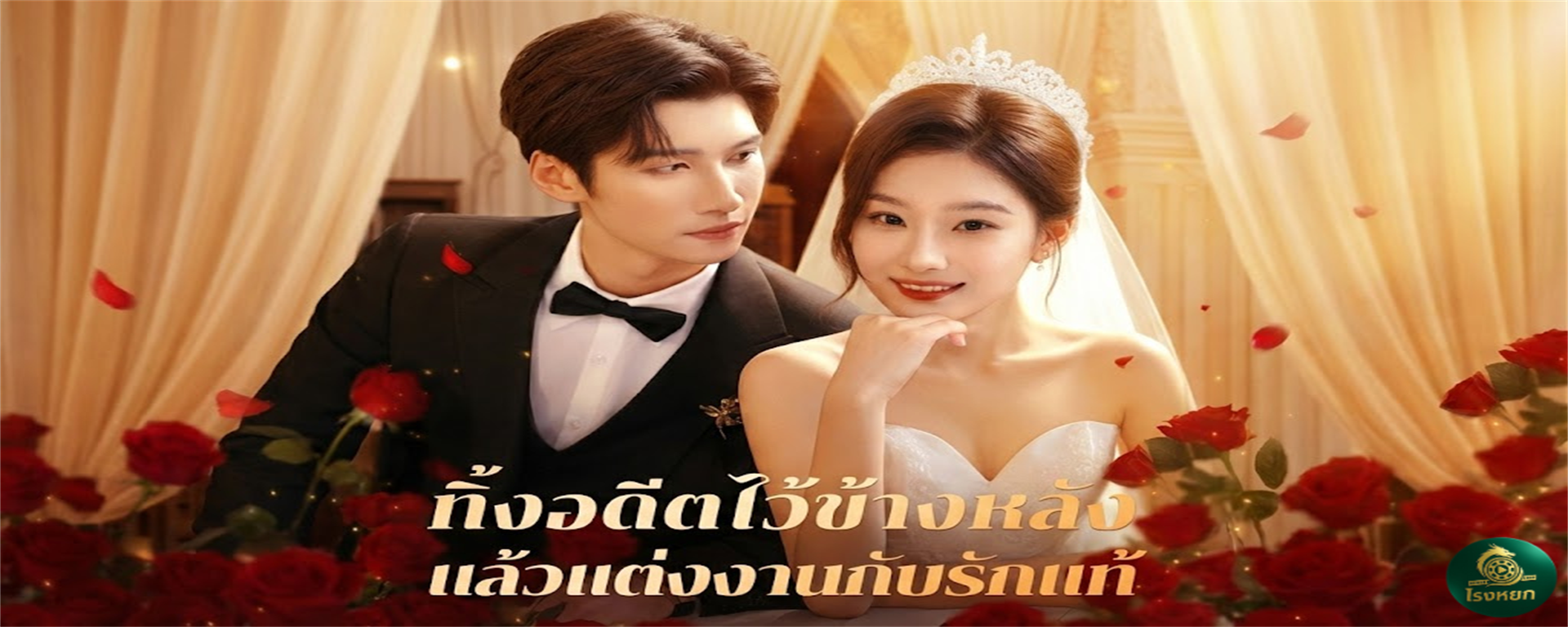 ทิ้งอดีตไว้ข้างหลังแล้วแต่งงานกับรักแท้ ชาติก่อนเลือกผิดจนชีวิตพัง... ชาตินี้ขอเลือกใหม่! เทผัวชั่วไปซบ 'หนุ่มแสนดี' ให้มันกระอักเลือดตายด้วยความเสียดาย!