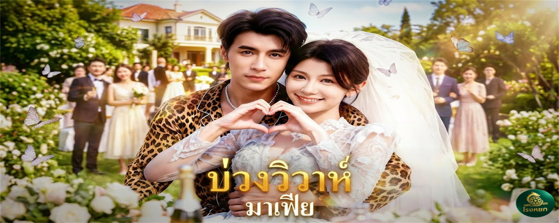 บ่วงวิวาห์มาเฟีย ถูกที่บ้านขาย...เลยหนีไปเป็นเมียลับ 'มาเฟีย' ซะเลย! เมื่อสาวสู้ชีวิต จับมือกับมหาเศรษฐีจอมโหด ล้างบางตระกูลใจร้ายให้ราบคาบ!