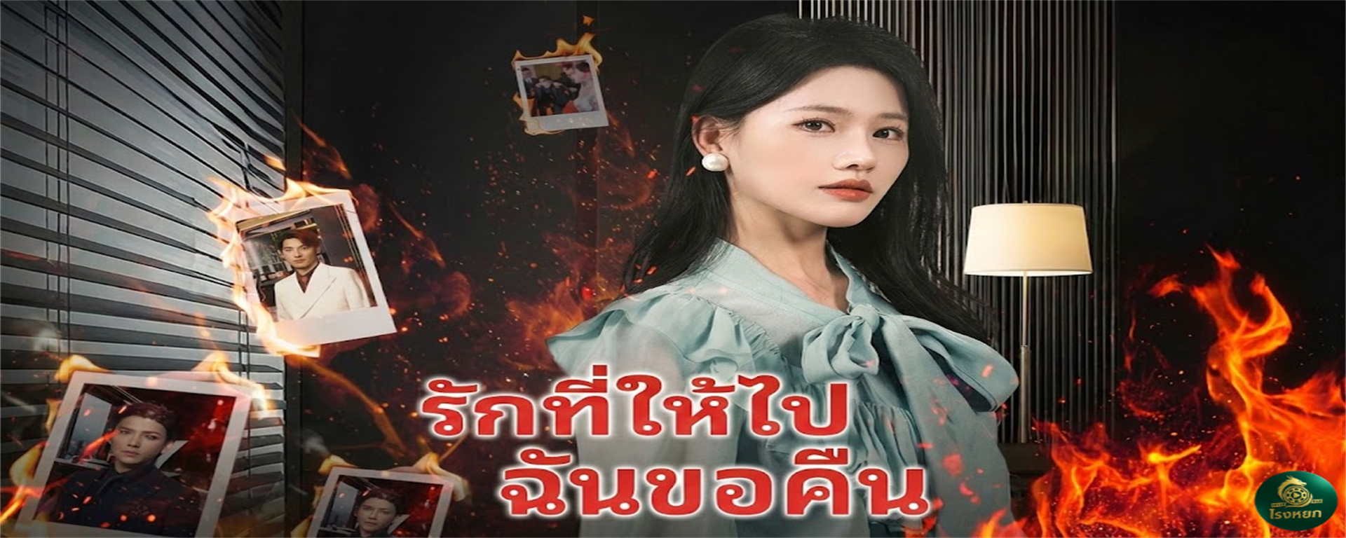 รักที่ให้ไปฉันขอคืน ยอมเป็นแพะรับบาปแล้ว 'แกล้งตาย' หนีผัวชั่ว! ⚰️🔥 5 ปีผ่านไป เธอกลับมาในลุค 'ดีไซเนอร์ระดับโลก' ส่วนเขากลายเป็นหมาบ้าที่ตามง้อขอคืนดี! (แต่สายไปแล้วย่ะ!)