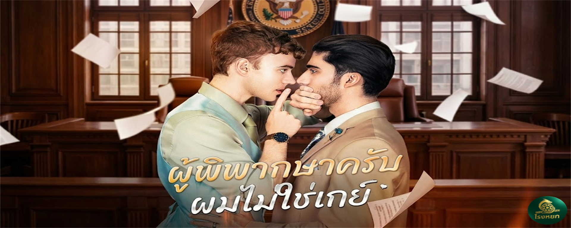 ผู้พิพากษาครับผมไม่ใช่เกย์ จากทนายคู่แค้น...ตื่นมากลายเป็น 'คู่ชีวิต' เฉย! เมาแล้วรั่ว มั่วมาจดทะเบียน! ปากก็บอกว่า 'ผมแมน' แต่ทำไมหัวใจมันสั่นเวลาอยู่ใกล้ศัตรู?