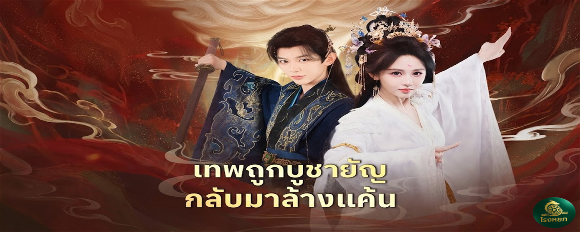 เทพถูกบูชายัญกลับมาล้างแค้น จับข้าบูชายัญงั้นรึ? เดี๋ยวได้เจอของจริง! จากเครื่องสังเวย สู่การตื่นรู้เป็น 'เทพธิดาบรรพชน' กลับมาล้างบางตระกูลชั่วและเชือดฮ่องเต้ทิ้งยกแผง!