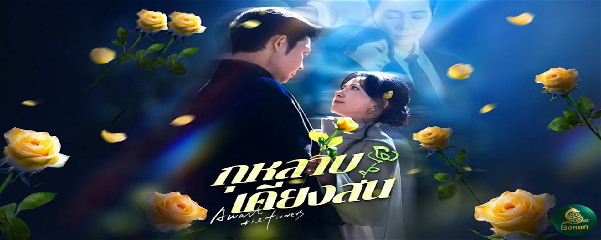 กุหลาบเคียงสน วิวาห์การเมืองกับ 'คุณอา' วัย 12 ปี! เบื้องหน้าคือข้อตกลง...เบื้องหลังคือการรอคอยมา 8 ปี! เมื่อทนายสาวสุดแกร่ง ต้องมาอยู่ในอ้อมกอดของนักการเมืองผู้ทรงอิทธิพล (และคลั่งรักเงียบๆ)