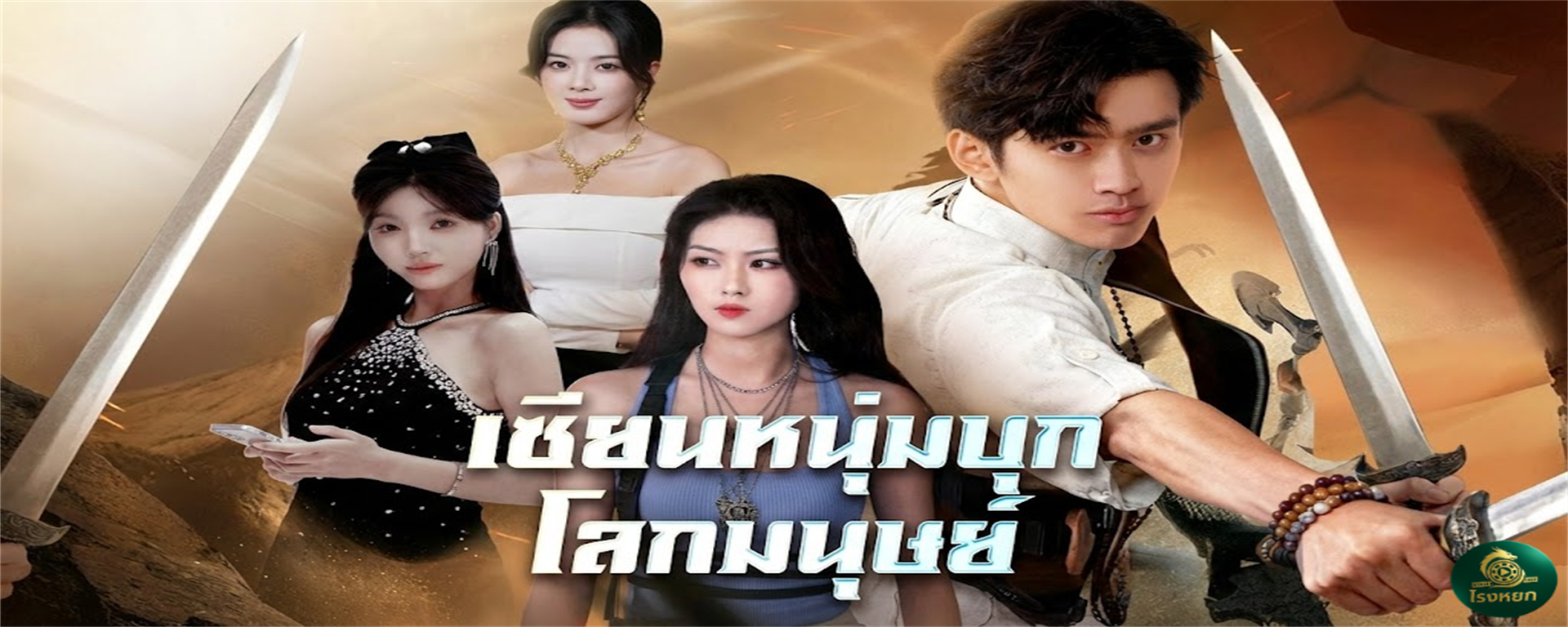 เซียนหนุ่มบุกโลกมนุษย์ ศิษย์น้องเล็กลงเขามาหาเมีย! เปิดเนตรเทวะตะลุยเมืองกรุง... กะจะมา 'บำเพ็ญคู่' เพื่อบรรลุธรรม แต่เจอกันครั้งแรกดันโดนหาว่าเป็นโรคจิตซะงั้น!?