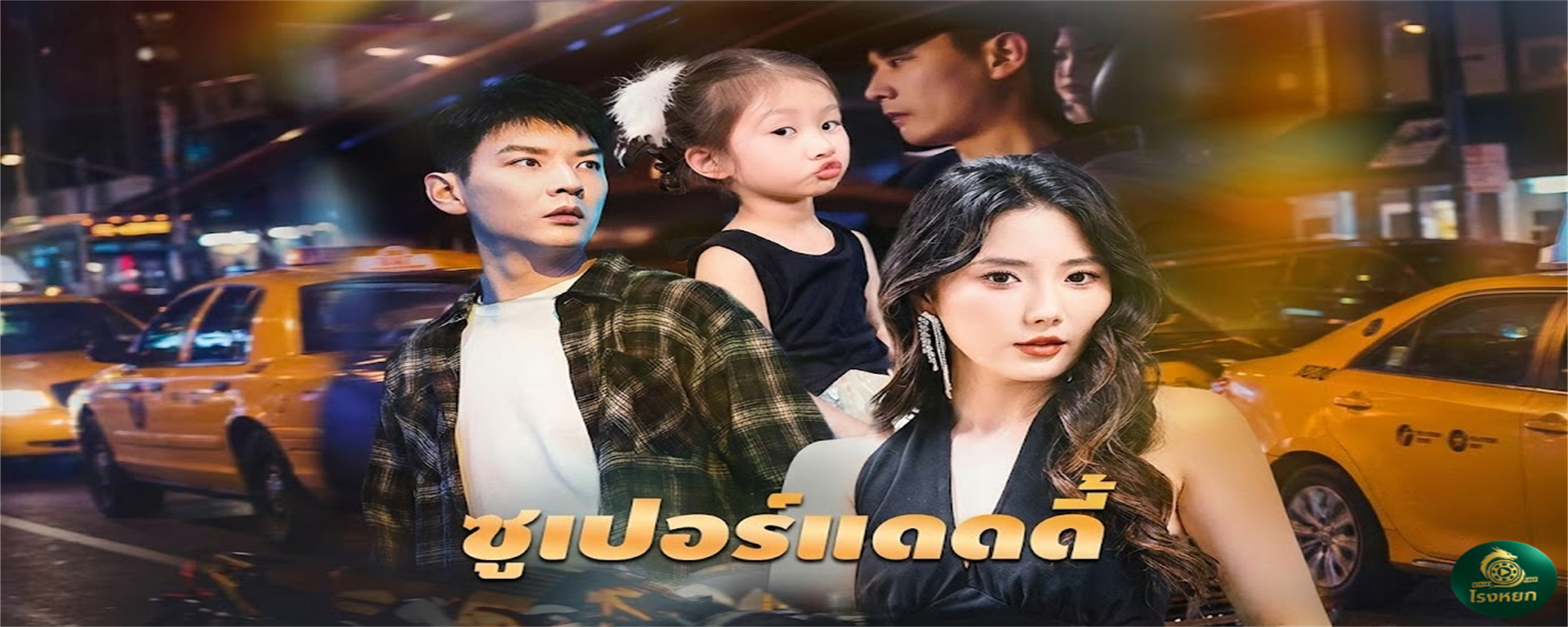 ซูเปอร์แดดดี้ ขับรถเมล์อยู่ดีๆ ก็มีเมียเป็นประธาน! เบื้องหลังคือลูกมหาเศรษฐีที่ปลอมตัวมาสืบคดี...แต่ดันได้ 'ลูกสาว' เป็นของแถม! งานนี้ใครดูถูกครอบครัวผม...เตรียมล้มละลายได้เลย!