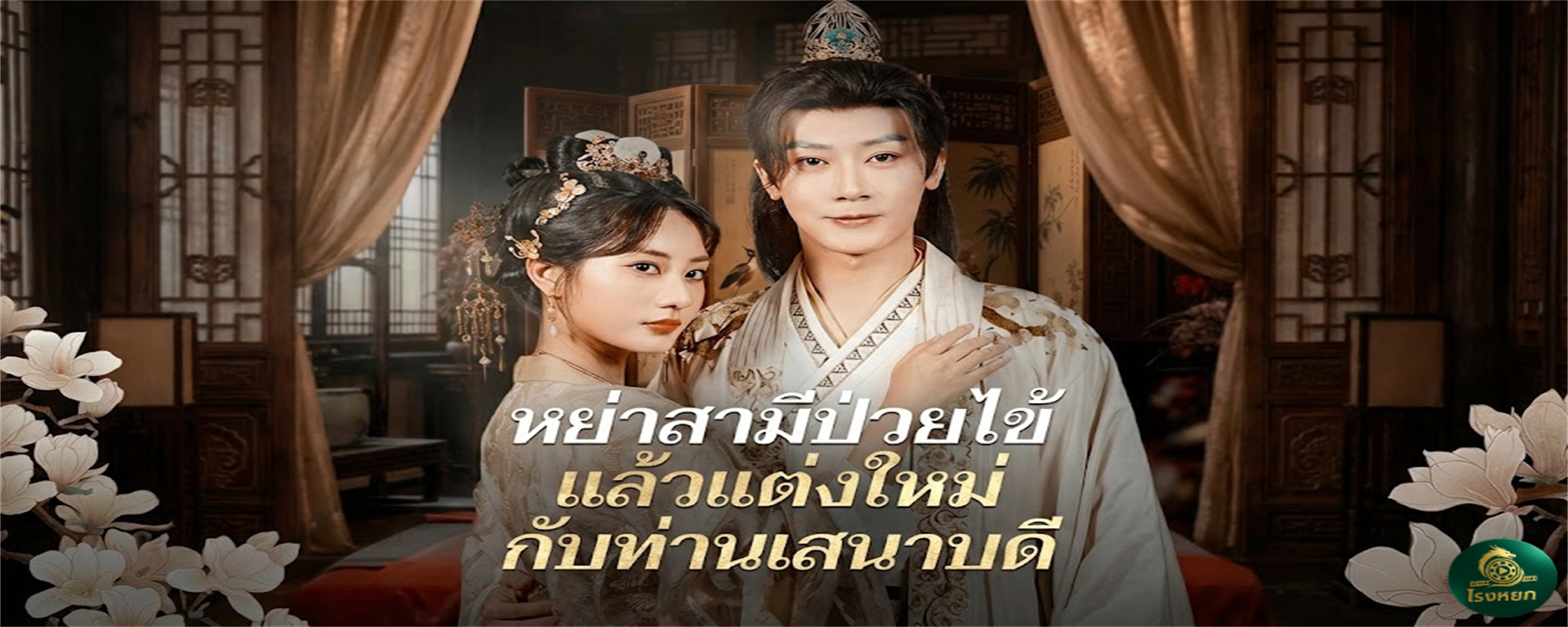หย่าสามีป่วยไข้แล้วแต่งใหม่กับท่านเสนาบดี ทิ้งสามีป่วยจิต...ไปติดท่านเสนาฯ! พอกันทีกับบ้านสามีเฮงซวย หย่าปุ๊บเจอ 'อัครเสนาบดี' ดักรอขอแต่งงานปั๊บ! รักซึมลึก 10 ปีที่รอวันเปิดเผย!