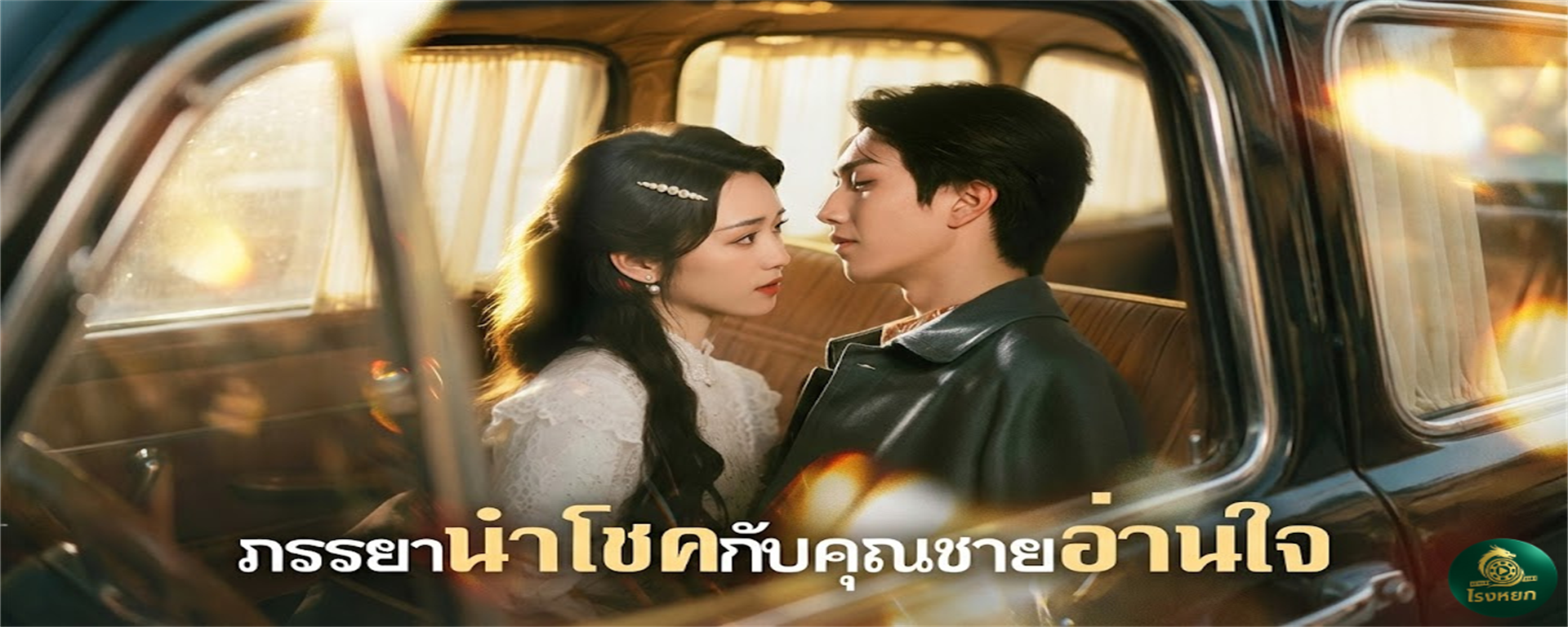 ภรรยานำโชคกับคุณชายอ่านใจ ทะลุมิติมาเป็นเมียตัวร้าย! กะจะนั่งดูเรื่องชาวบ้านเงียบๆ แล้วชิ่งหนี... แต่ดันโป๊ะแตกเพราะ 'ผัวอ่านใจได้'! ขำลั่นบ้านเมื่อความลับในใจดังทะลุหูคุณชาย!