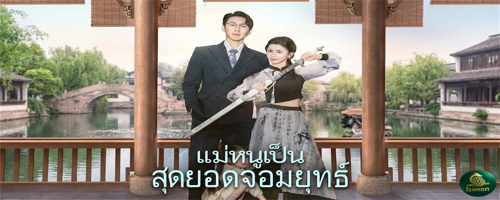 แม่หนูเป็นสุดยอดจอมยุทธ์ เก็บ 'คนบ้า' มาเป็นแม่...หารู้ไม่ว่าแม่คือ 'ปรมาจารย์'!